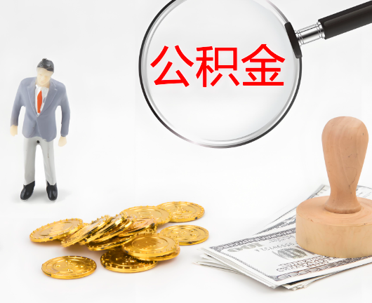 昌都公积金封存后是可以代办的，但需要满足一定的条件。