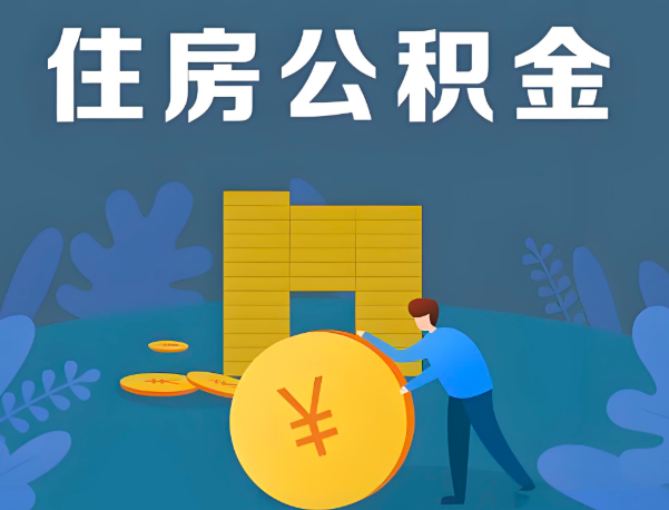 昌都公积金代办提取流程百分比能到账的。