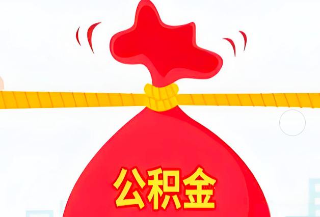 昌都住房公积金最新的2026年政策亮点。