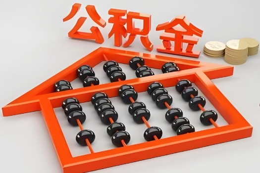 昌都代办公积金听说封存的现在也能有办法提取了。