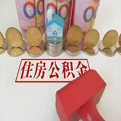 昌都公积金代取一年可以取几次，有什么条件限制吗？