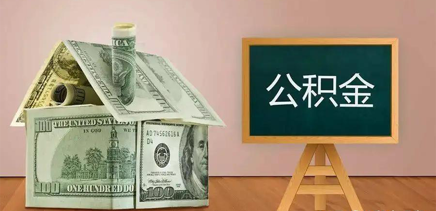 昌都公积金代办加急